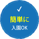 簡単に入園OK