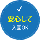 安心して入園OK