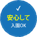 安心して入園OK