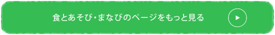 食とあそびのページをもっと見る