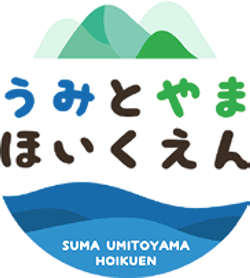 うみとやまほいくえん