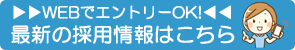 最新求人はこちら