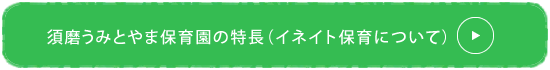 うみとやま保育園の特徴