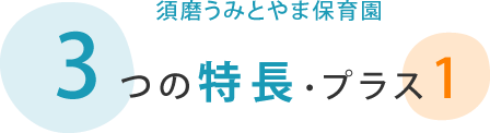 須磨うみとやま保育園3つの特徴プラス1