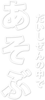 だいしぜんの中であそぶ
