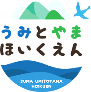 うみとやまほいくえん