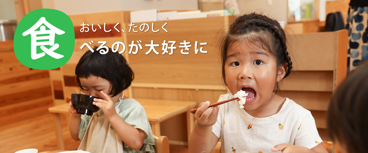 おいしく、たのしく食べるのが大好きに
