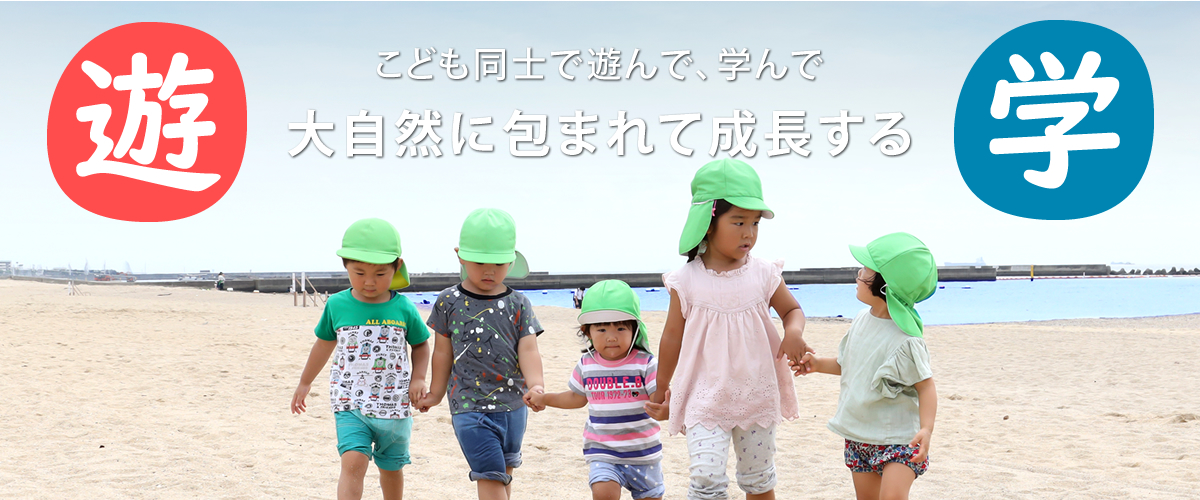ごとも同士で遊んで、学んで大自然に包まれて成長する